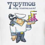 СЕМЬ ФУТОВ ПОД КИТЕЛЕМ!