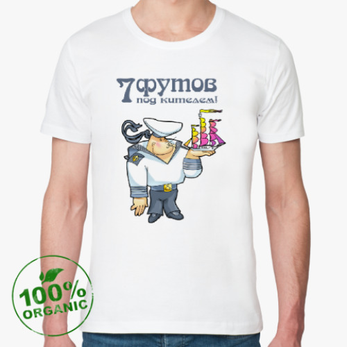 Футболка из органик-хлопка СЕМЬ ФУТОВ ПОД КИТЕЛЕМ!