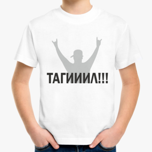 Детская футболка Тагииил!!!