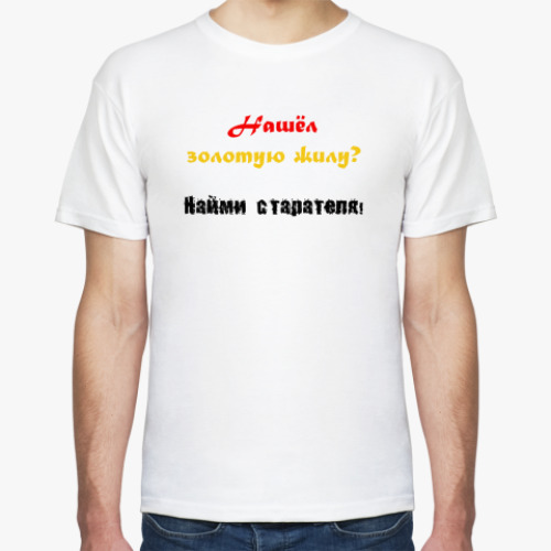 Футболка Найми старателя!