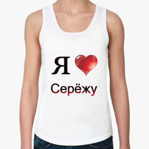 Женская майка я люблю Серёжу