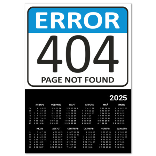 Календарь ERROR 404. Page not found