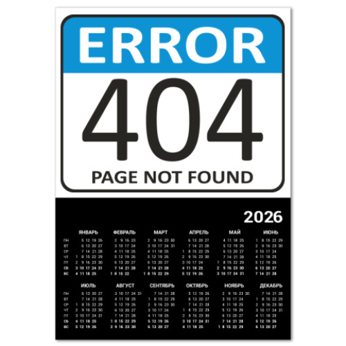 Календарь ERROR 404. Page not found