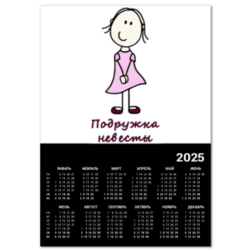 Календарь подруга