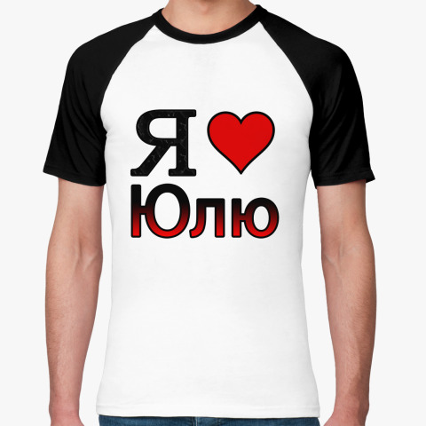 Любимая Юлия