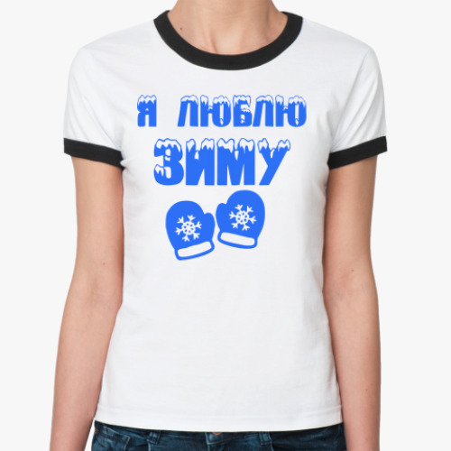 Женская футболка Ringer-T Я Люблю зиму