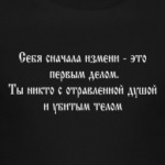 Себя измени