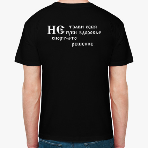 Футболка Себя измени