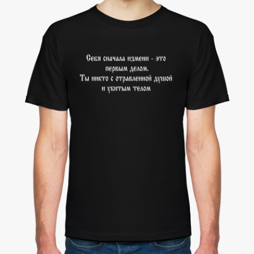 Футболка Себя измени