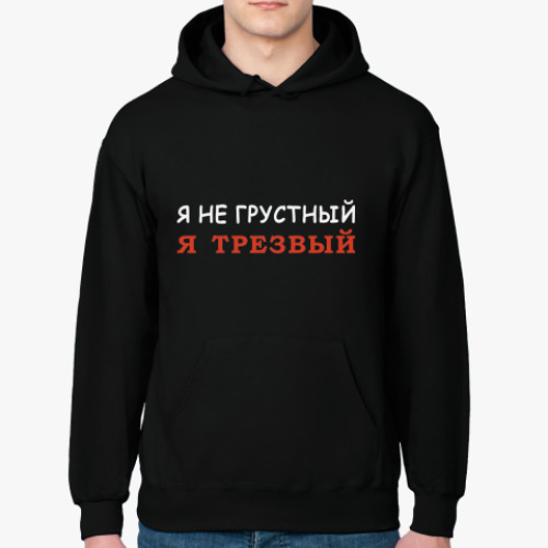 Толстовка худи Я не грустный - я трезвый!