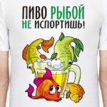 ПИВО РЫБОЙ НЕ ИСПОРТИШЬ!