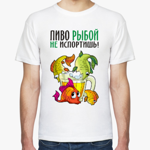 Футболка ПИВО РЫБОЙ НЕ ИСПОРТИШЬ!
