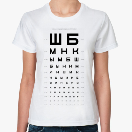 Классическая футболка Таблица Д. А. Сивцева
