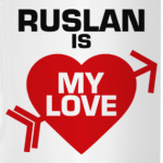 Руслан - моя любовь