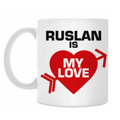 Кружка Руслан - моя любовь