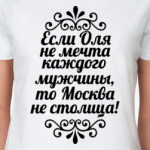 Если Оля не мечта