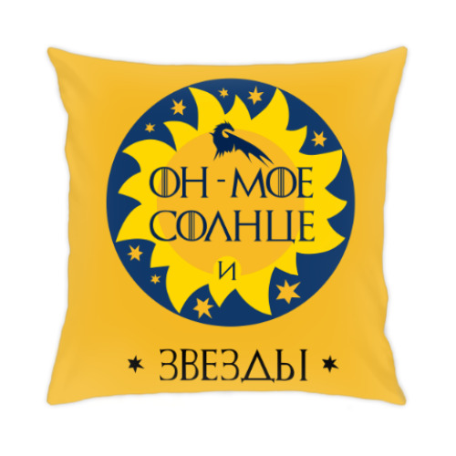 Подушка My sun and stars. Game of Thrones