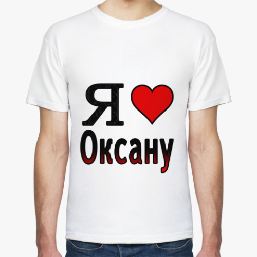 Футболка Я люблю Оксану