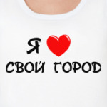 я люблю свой город