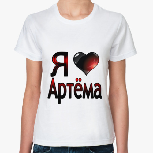 Классическая футболка я люблю Артёма