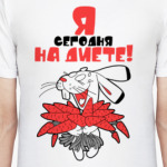 Я сегодня на диете!