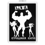 Красота, Страшная Сила!