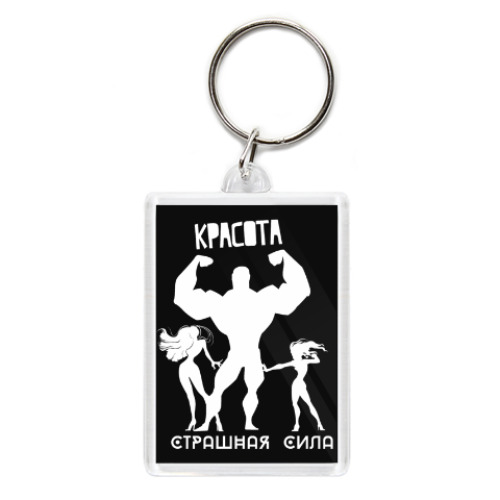 Брелок Красота, Страшная Сила!