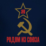 Родом из Союза