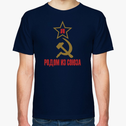 Футболка Родом из Союза