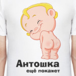 Антошка ещё покажет
