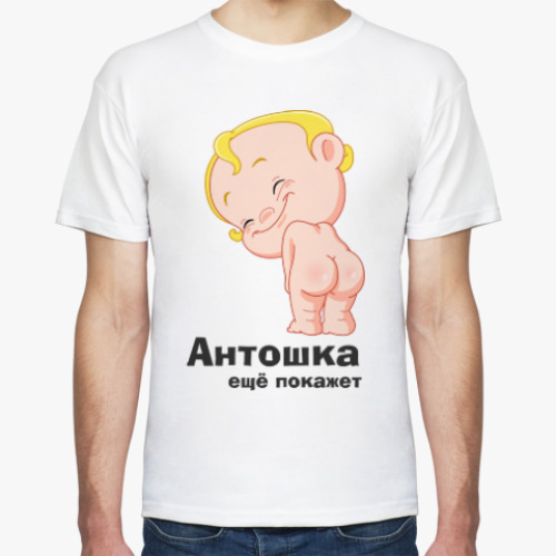 Футболка Антошка ещё покажет