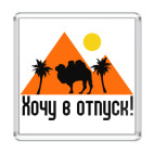Хочу в отпуск