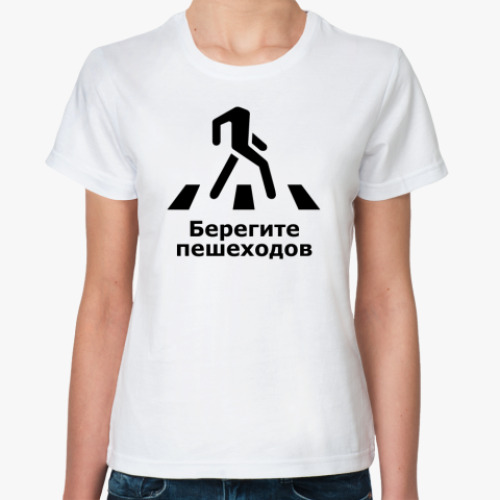 Классическая футболка Берегите пешеходов