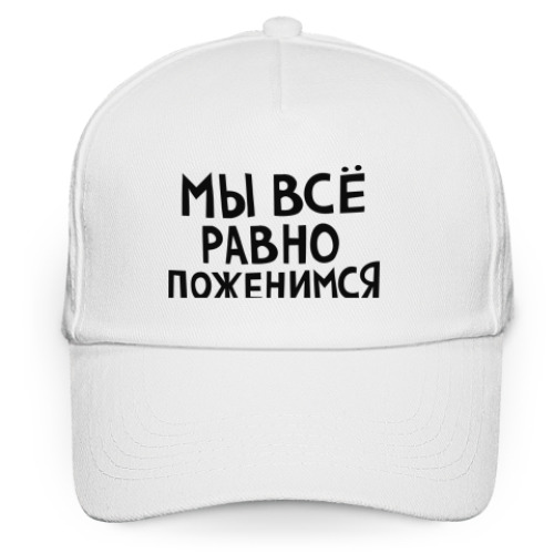 Кепка бейсболка Мы все равно поженимся
