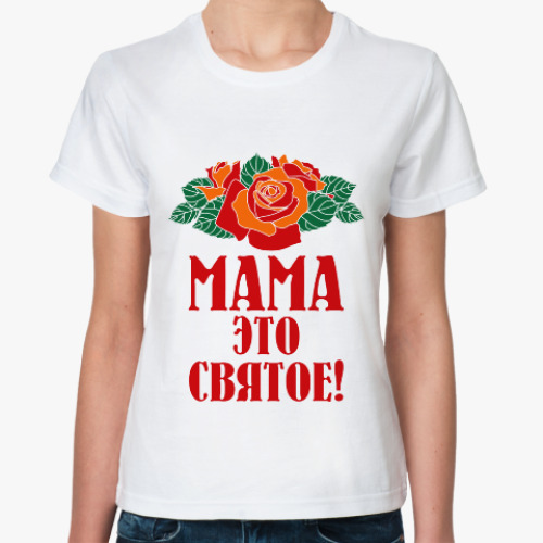 Классическая футболка Мама - это святое