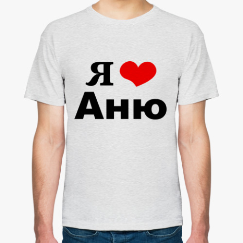 Футболка Я люблю Аню