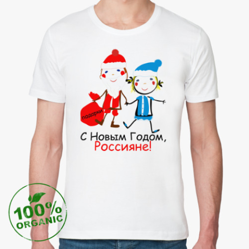 Футболка из органик-хлопка С Новым Годом, Россияне!