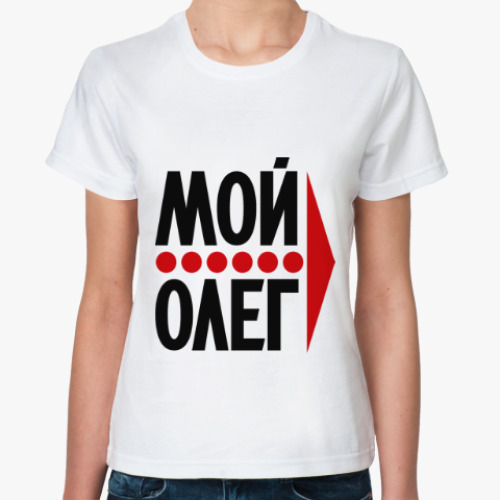 Классическая футболка Мой Олег
