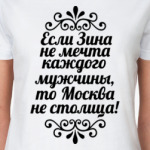 Если Зина не мечта