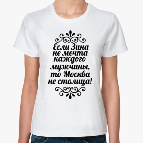 Классическая футболка Если Зина не мечта