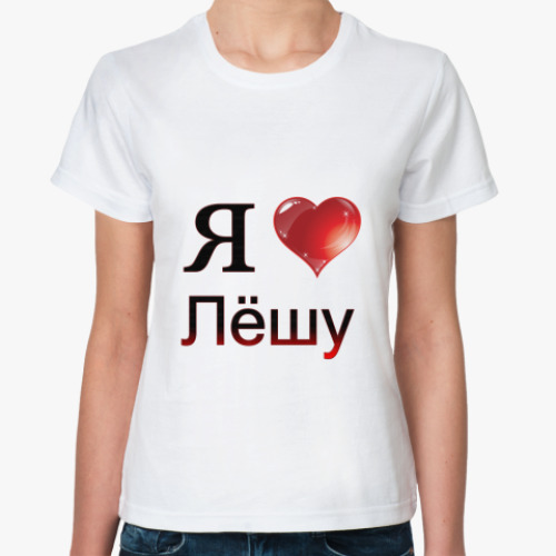 Классическая футболка я люблю Лёшу
