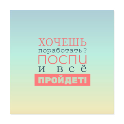 Виниловые наклейки Хочешь поработать?