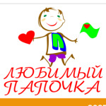 Любимый папочка
