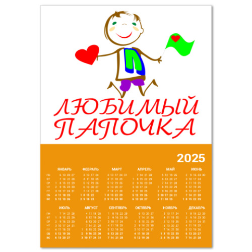 Календарь Любимый папочка