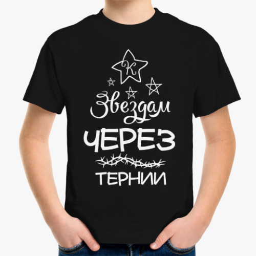 Детская футболка Через тернии к Звездам!