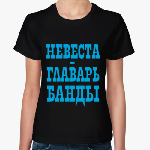 Женская футболка Невеста-Главарь Банды