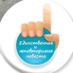Единственная и неповторимая