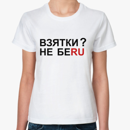 Классическая футболка ВЗЯТКИ