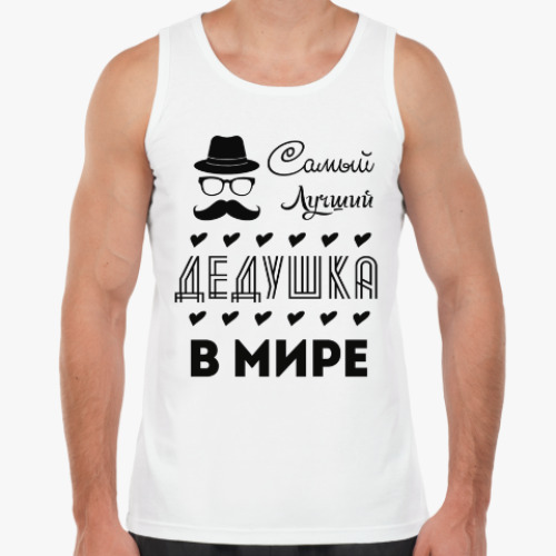 Майка Самый Лучший Дедушка!