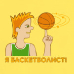 Я баскетболист!